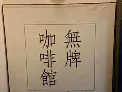 -无牌咖啡&酒馆