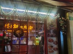 -付小姐在成都(中山公园店)