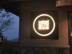 -裸心谷·裸心味餐厅