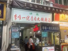 -清真李唯一优质肉丸糊辣汤