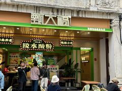 -甄大福·老盐芭乐·陵水酸粉(水巷口店)