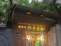 门面-洞亭火锅(防空洞总店)