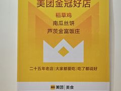 -芦茨金富饭庄·25年老字号·专做稻草鸡