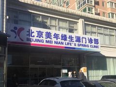 -美年大健康体检中心(西直门分院)