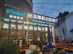 门面-蟹谢蒸鲜自助餐厅