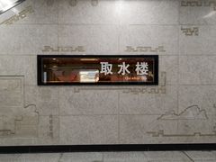 -取水楼(地铁站)