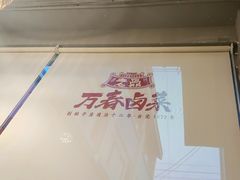 -老鼎万春卤菜(五代传承创始老店)