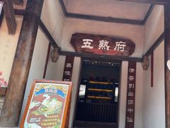 -五熟府(东方盐湖城店)