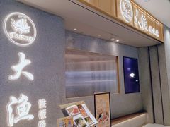 -大渔铁板烧(铁西万象汇店)