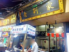 -老刘家泡馍·陕西老字号(钟楼广济街店)