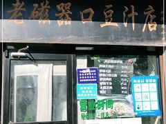 门面-老磁器口豆汁店(天坛店)