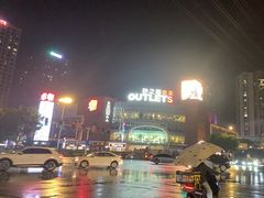 -砂之船长沙奥莱