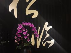 -松临·铁板烧&Omakase(神农店)