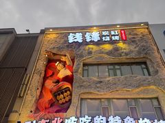 -钱锋炭缸烧烤(南湖大路总店)