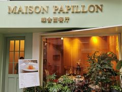 门面-蝶舍·MAISON PAPILLON