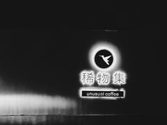 -稀物集咖啡(徽州大道店)