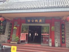 iphone_upload_pic-陈熹公民族美食文化餐厅(中华广场店)