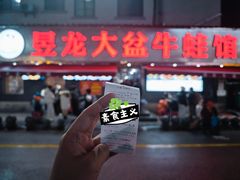 -昱龙大盆牛蛙馆(三兴街总店)