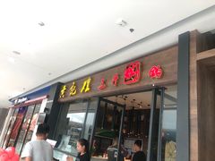 门面-黄记煌三汁焖锅(招商花园店)