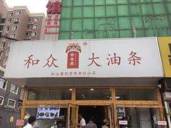 -和众大油条(维明路店)