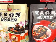 -黑色经典臭豆腐·湖南特产(坡子街店)