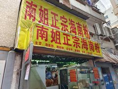 门面-南姐正宗海南粉
