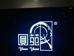 -圆苑(上海广场店)
