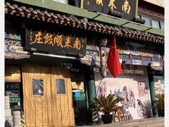 -南来顺饭庄·清真(南菜园店)