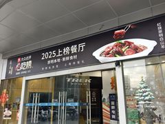 -道道鲜·崇明私房菜(五角场店)