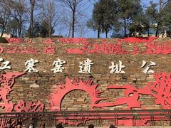 -西安曲江寒窑遗址公园
