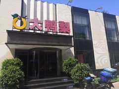 门面-大鸭梨(天通西苑店)
