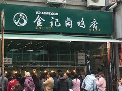 门面-顺城金记卤鸡·清真
