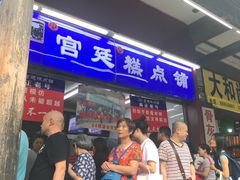 -宫廷糕点铺