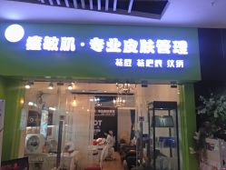 -净颜专业祛斑祛痘