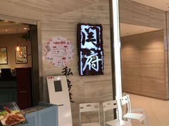 -闫府私房菜·百年鲁菜(恒隆店)