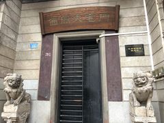 -西关明记肠粉(荔枝湾店)