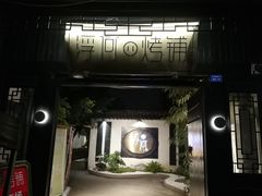 -浮何烤铺(桐梓林店)