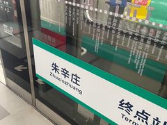 -朱辛庄(地铁站)