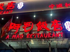 -阿毛饭店(和义路店)
