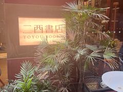 -二酉书店TOYOU BOOKS