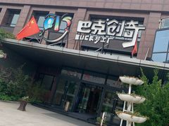 -巴克创奇梦工厂