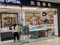-回瑞眼镜·蔡司·依视路官方授权店(广益路万达店)