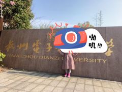 -杭州电子科技大学(下沙校区)