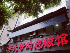 -李大爷的泡椒馆(冉家坝店)