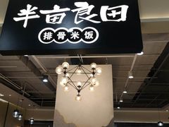 -半亩良田排骨米饭(西城红场店)