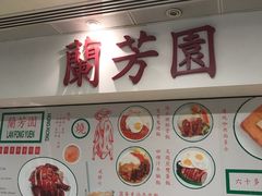 -兰芳园(上环店)