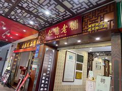 门面-仁信老铺甜品(北京路店)
