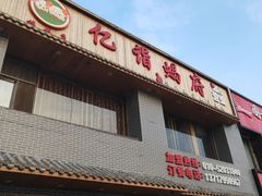 -亿诣蝎府炸酱面羊蝎子火锅(酷车小镇店)