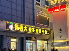 -杨老大焙子月饼干货(宽巷子民族美食街店)