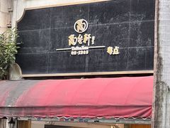 -陶然轩(沙面店)